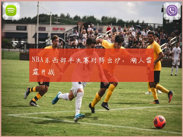 NBA东西部半决赛对阵出炉，湖人雷霆开战