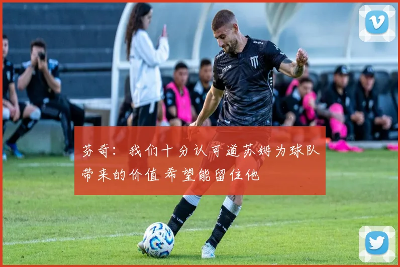 芬奇：我们十分认可道苏姆为球队带来的价值 希望能留住他