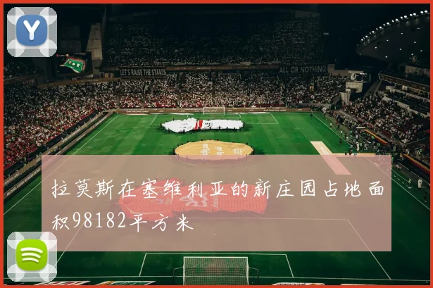 拉莫斯在塞维利亚的新庄园占地面积98182平方米