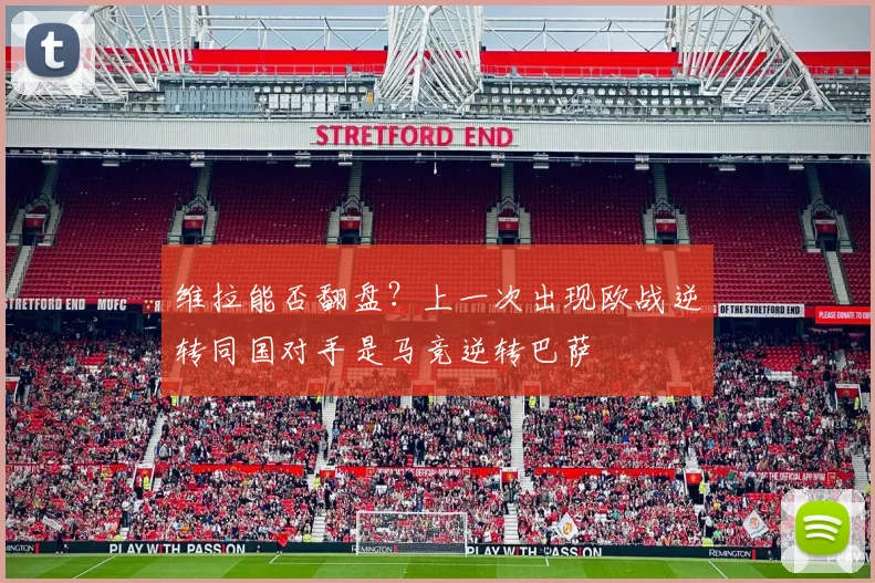 维拉能否翻盘？上一次出现欧战逆转同国对手是马竞逆转巴萨