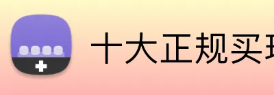 十大正规买球的网站 品牌标识
